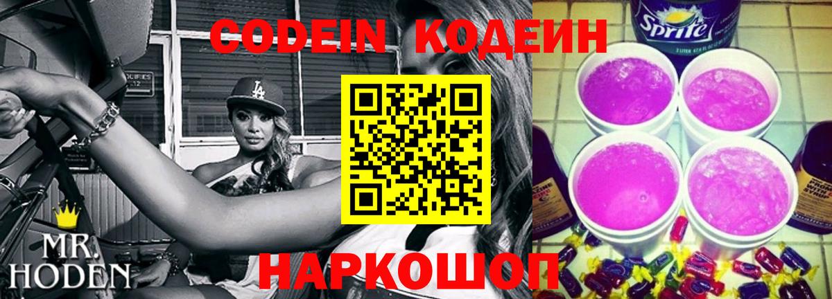 Кодеиновый сироп Lean Purple Drank  Вход с VPN  Кодеиновый сироп Lean Purple Drank  Красноперекопск 